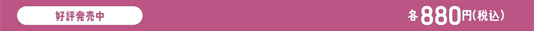 好評発売中！｜各880円（税込）