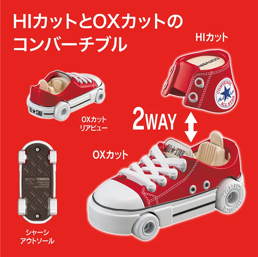 HIカットとOXカットのコンバーチブル