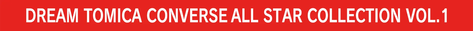 DREAM TOMICA CONVERSE ALL STAR COLLECTION VOL.1