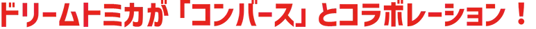 ドリームトミカが「コンバース」とコラボレーション！