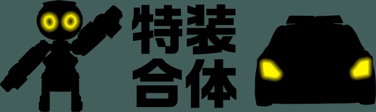 特装合体