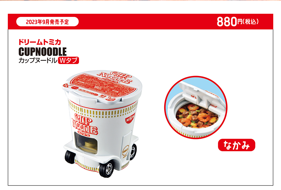 2023年9月発売予定｜メーカー希望小売価格 880円（税込）｜ドリームトミカ CUPNOODLE カップヌードル Wタブ