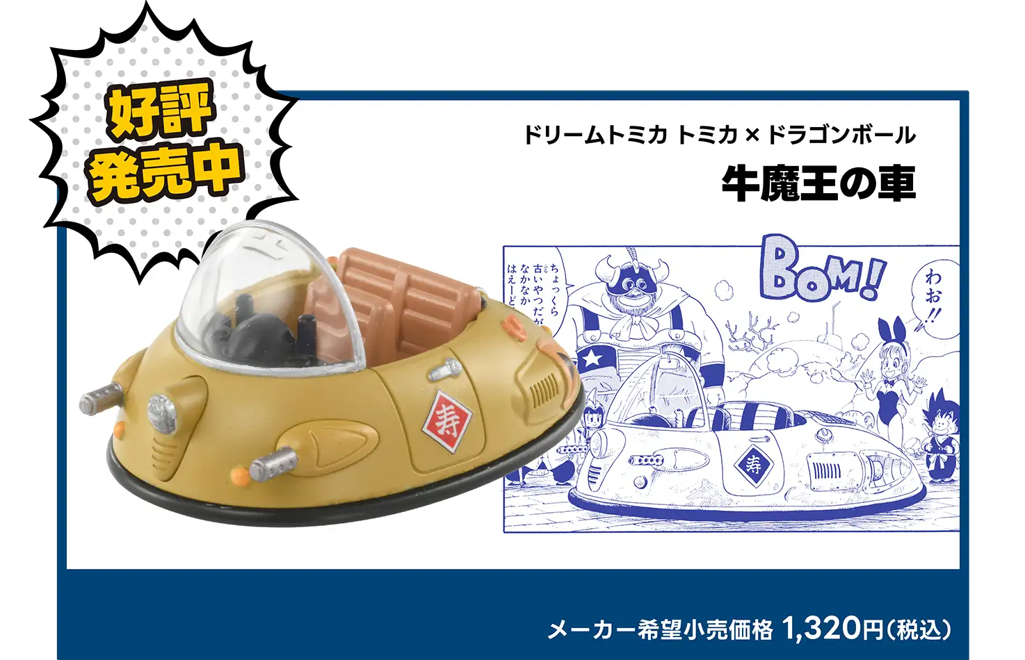 トミカ ドリームトミカ×ドラゴンボール [DRAGON BALL]｜トミカ