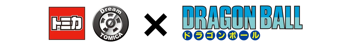 トミカ｜ドリームトミカ｜トミカ ドリームトミカ×ドラゴンボール [DRAGON BALL]