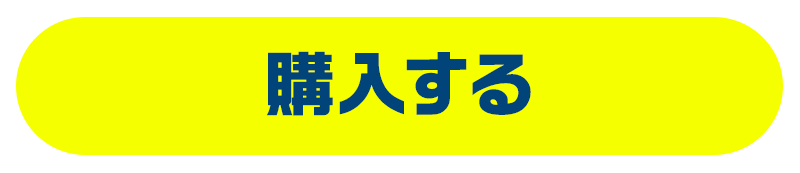 購入する