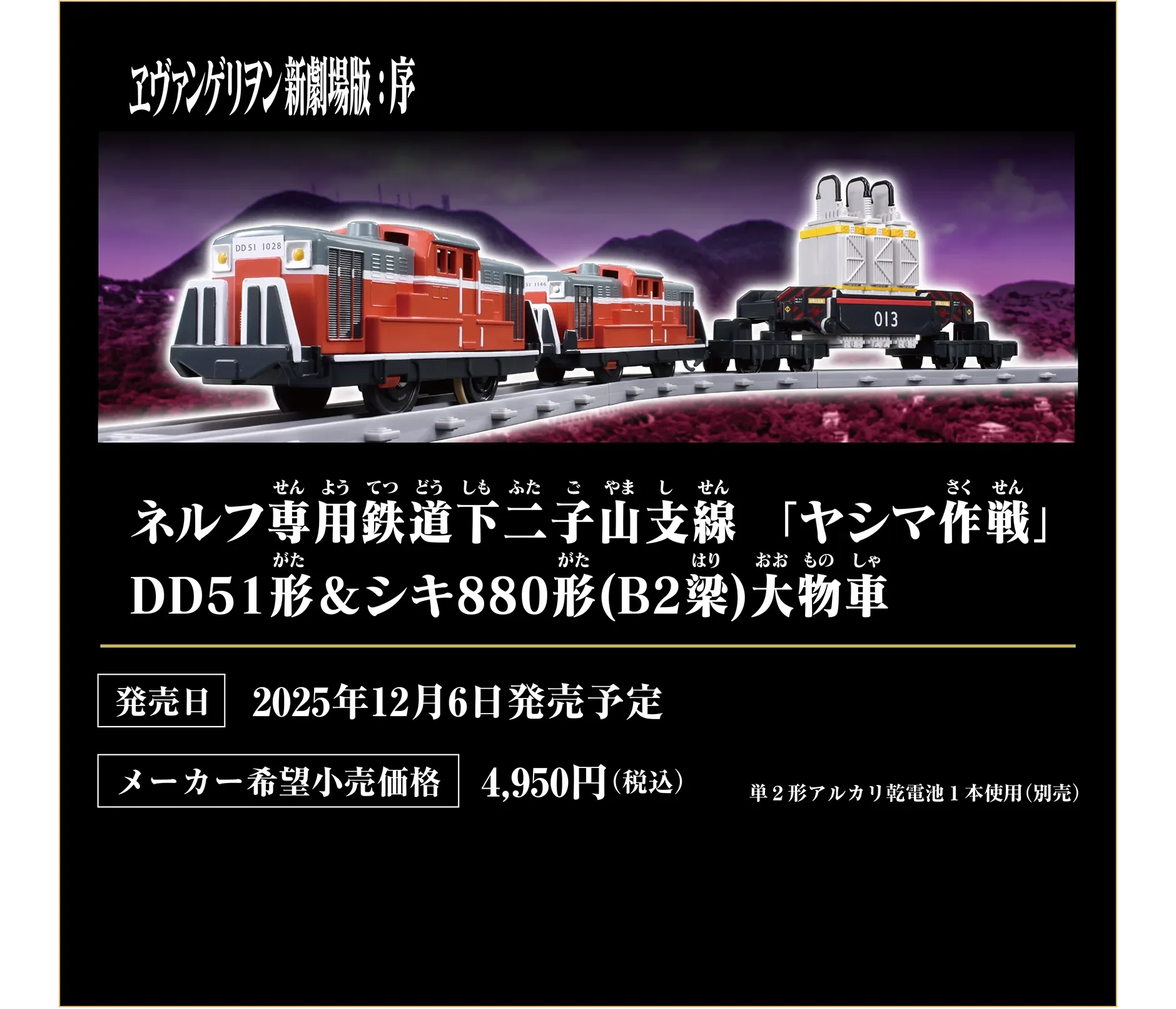 ヱヴァンゲリヲン新劇場版：序｜ネルフ専用鉄道下二子山支線「ヤシマ作戦」DD51形＆シキ880形(B2梁)大物車｜発売日：2025年12月6日発売予定｜メーカー希望小売価格：4,950円（税込）｜単2形アルカリ乾電池1本使用（別売）