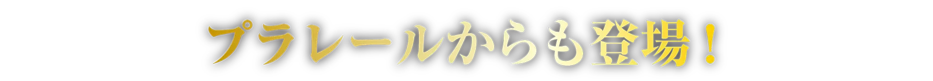プラレールからも登場！