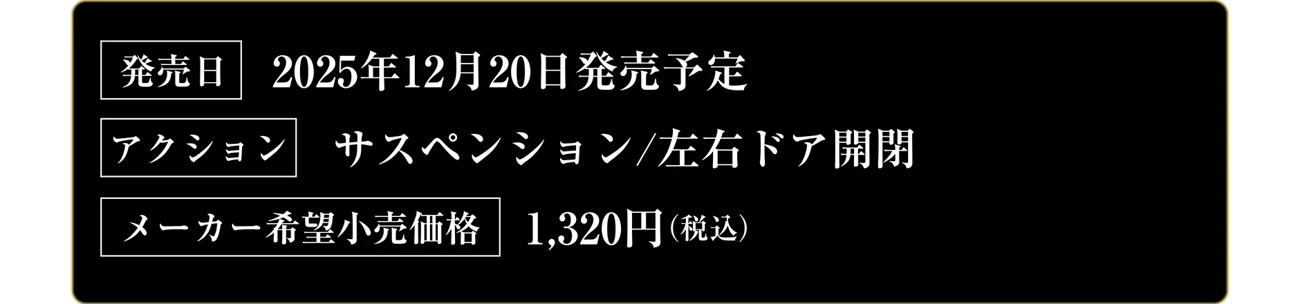 発売日：2025年12月20日発売予定｜アクション：サスペンション/左右ドア開閉｜メーカー希望小売価格：1,320円（税込）