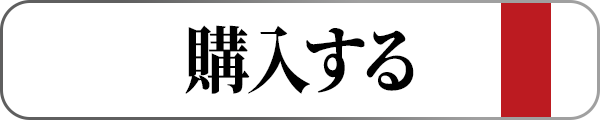 購入する