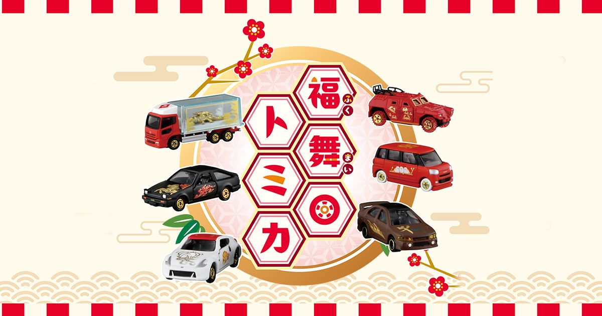 福舞トミカ｜トミカ｜おもちゃのタカラトミー｜タカラトミー公式