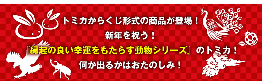 トミカからくじ形式の商品が登場！新年を祝う！『縁起の良い幸運をもたらす動物シリーズ』のトミカ！何が出るかはおたのしみ！