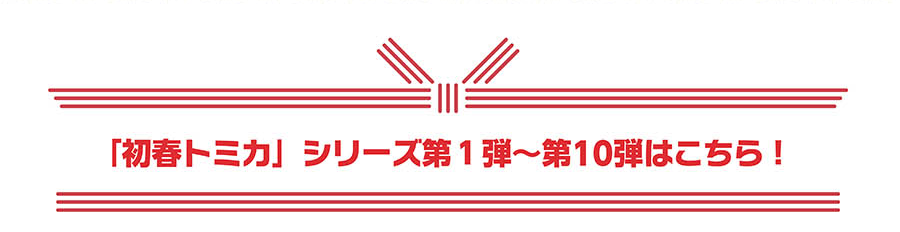 「初春トミカ」シリーズ第1弾〜第10弾はこちら！