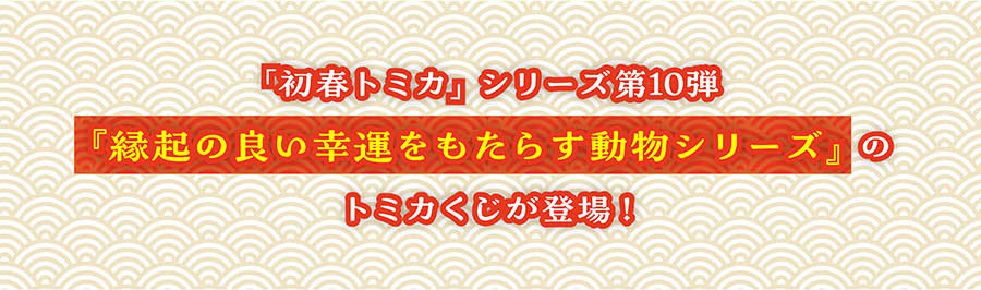 「初春トミカ」シリーズ第10弾『縁起の良い幸運をもたらす動物シリーズ』のトミカくじが登場！