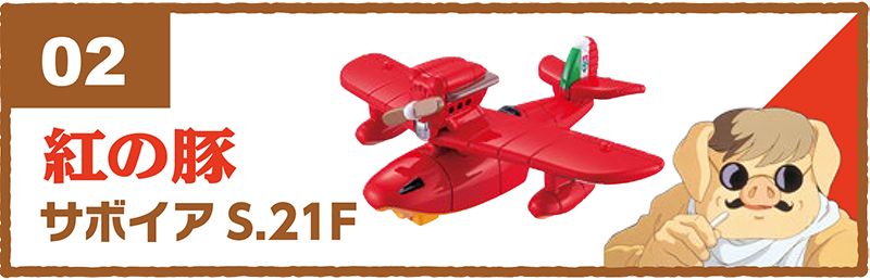 02｜紅の豚｜サボイア S.21F