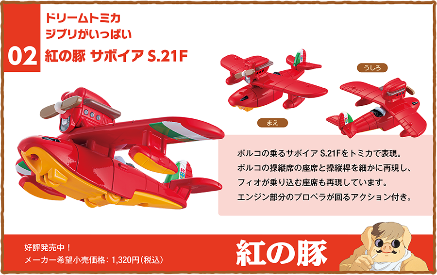 02｜ドリームトミカ ジブリがいっぱい 紅の豚 サボイア S.21F