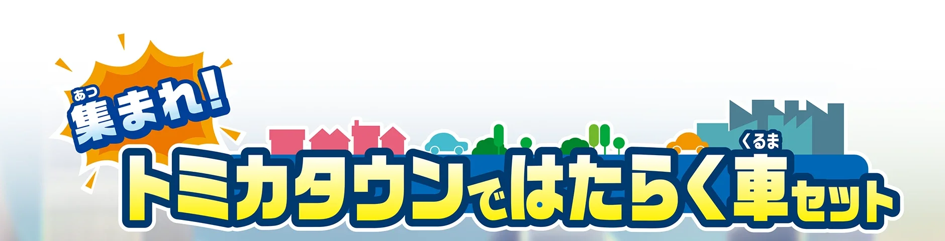 集まれ！トミカタウンではたらく車セット