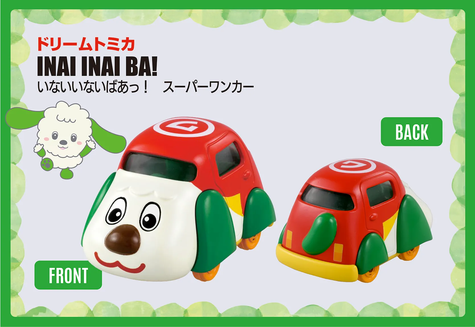 ドリームトミカ SP いないいないばあっ！ スーパーワンカー