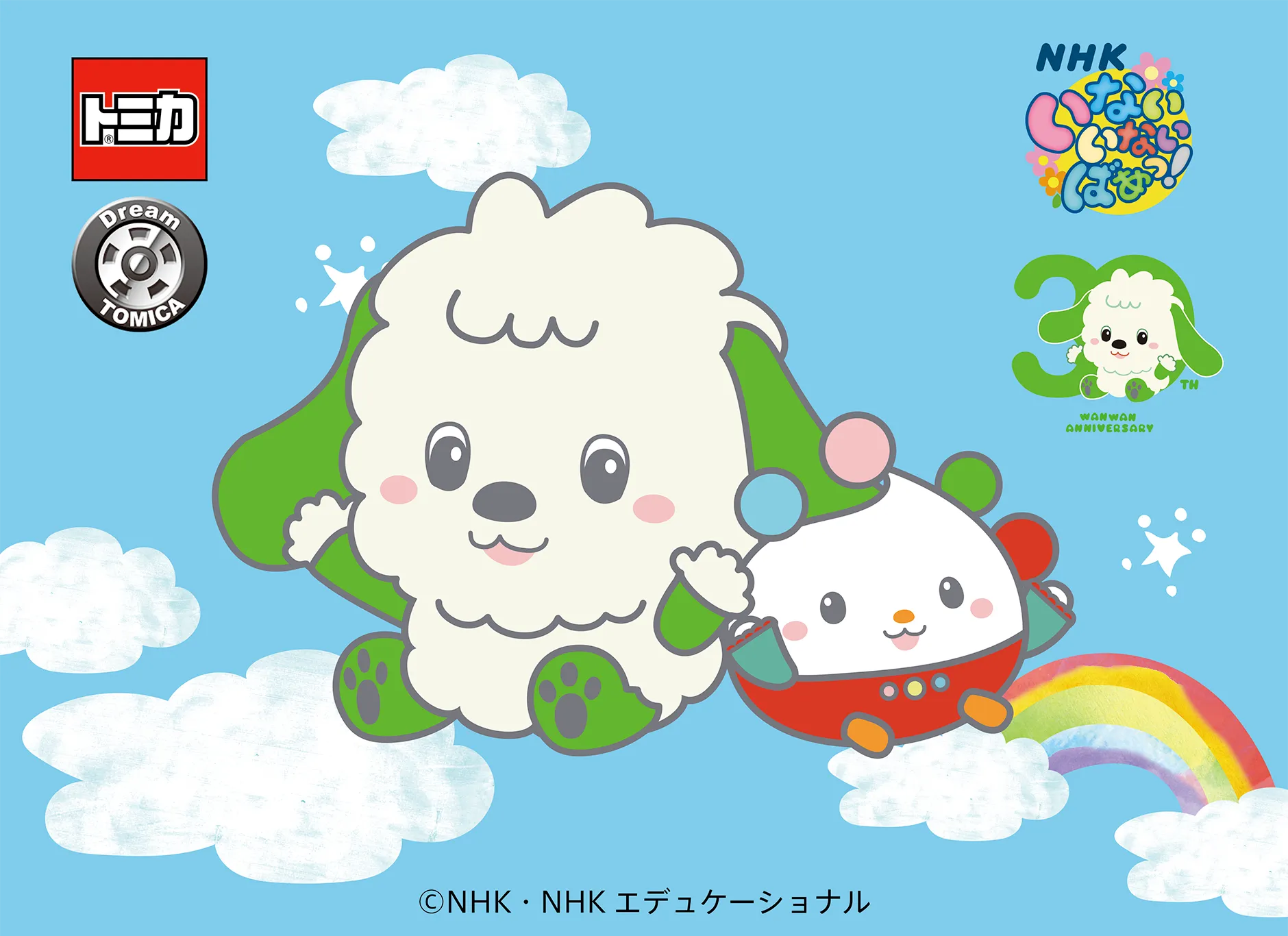 トミカ Dream TOMICA｜NHK いないいないばあっ！ 30TH WANWAN ANNIVERSARY｜ドリームトミカ いないいないばあっ！ ワンワンカー＆スーパーワンカー｜©︎NHK・NHKエデュケーショナル
