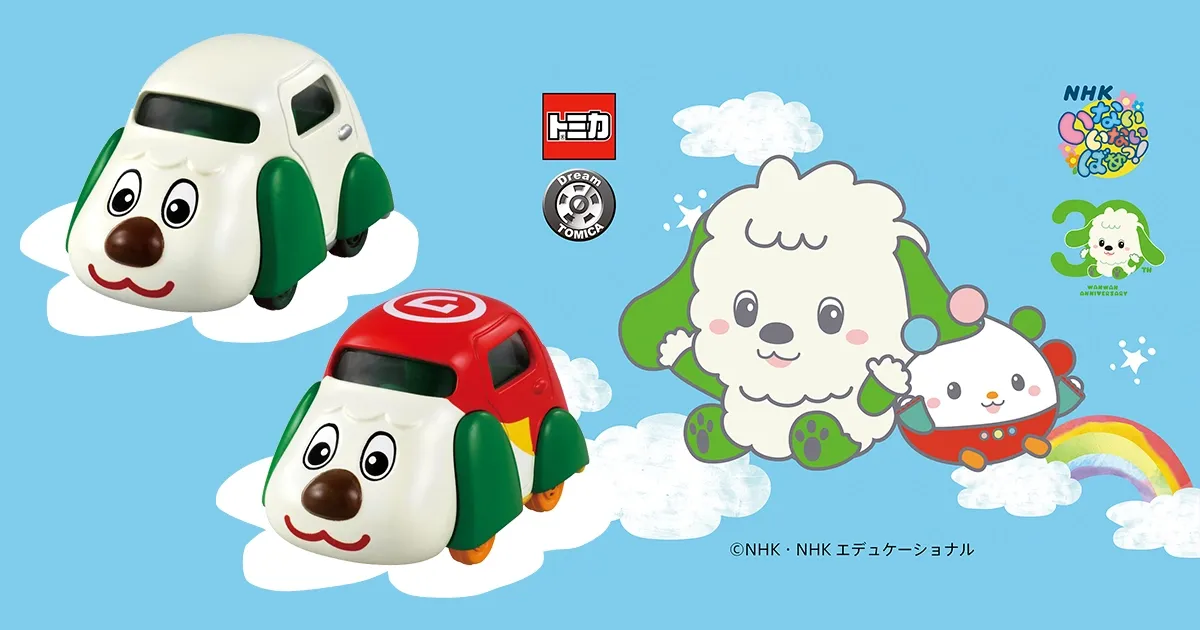 ドリームトミカ いないいないばあっ！ ワンワンカー＆スーパーワンカー