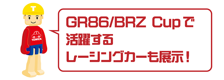 Tくん「GR86／BRZ Cupで活躍するレーシングカーも展示！」