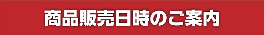 商品販売日時のご案内
