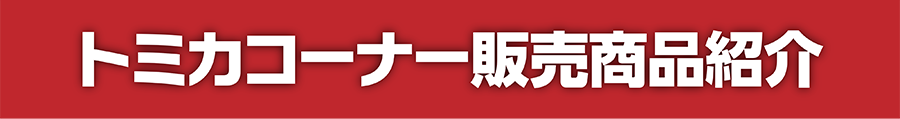 トミカコーナー販売商品紹介