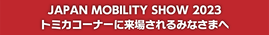JAPAN MOBILITY SHOW 2023トミカコーナーに来場されるみなさまへ
