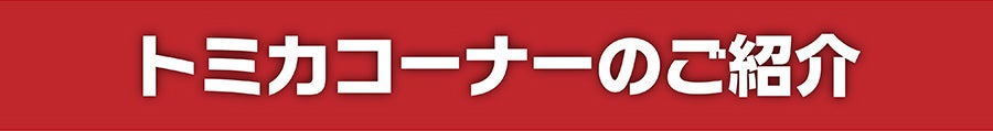 トミカコーナーのご紹介