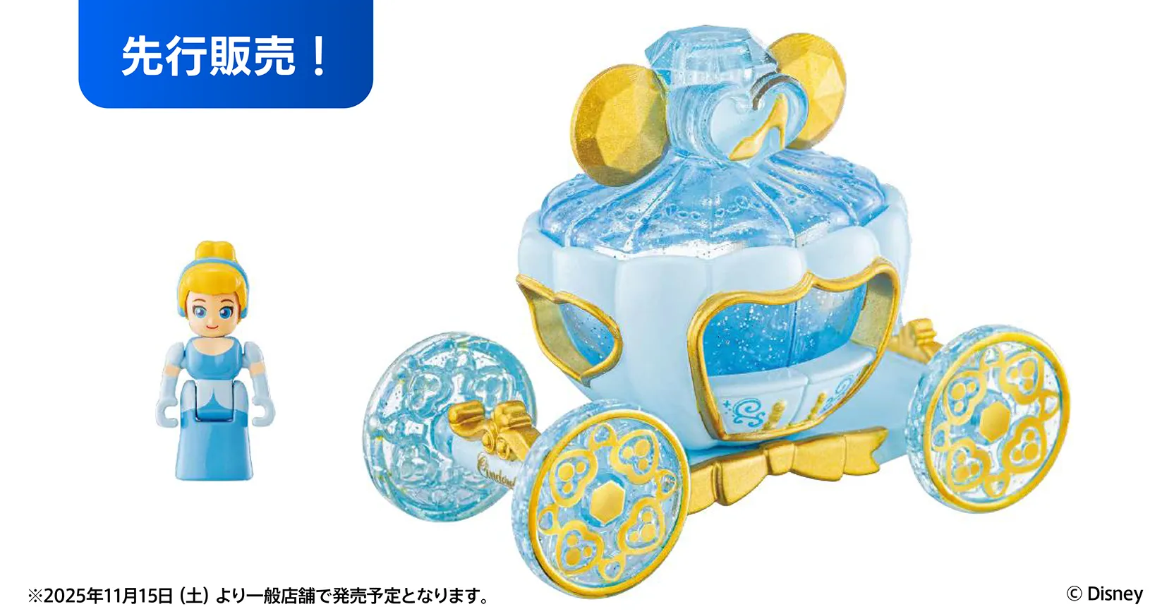 先行販売！｜ドリームトミカ No.179 ディズニーモータース ジュエリーウェイ ポティロン シンデレラ｜© Disney｜※2025年11月15日(土)より一般店舗で発売予定となります。