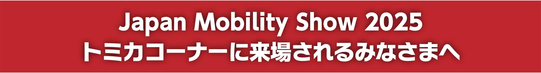 Japan Mobility Show 2025トミカコーナーに来場されるみなさまへ