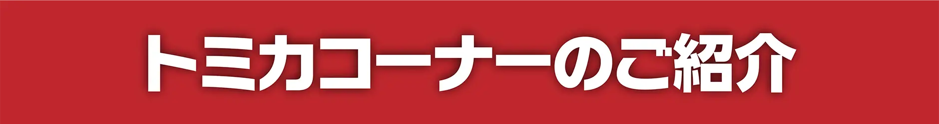 トミカコーナーのご紹介