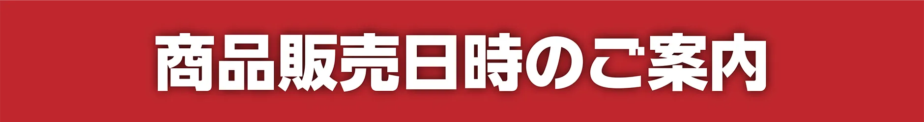 商品販売日時のご案内