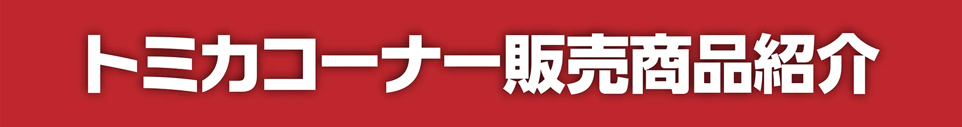 トミカコーナー販売商品紹介