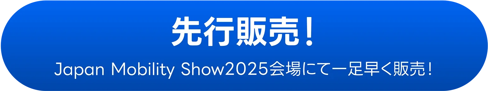 先行販売！Japan Mobility Show2025会場にて一足早く販売！