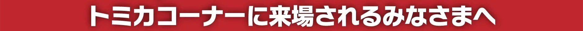 Japan Mobility Show Kansai 2025トミカコーナーに来場されるみなさまへ
