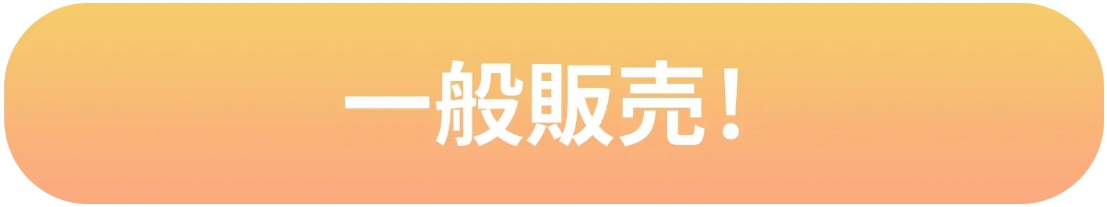 一般販売！Japan Mobility Show2025会場にて一足早く販売！