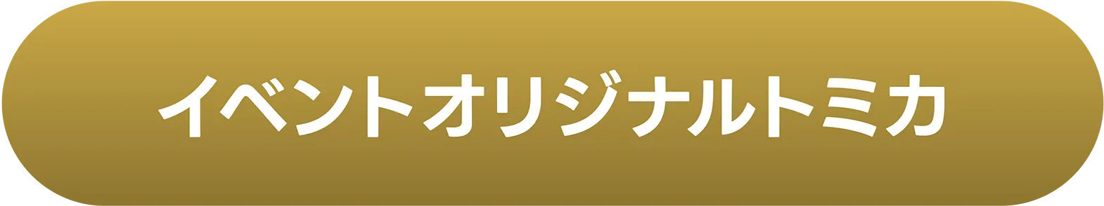 イベントオリジナルトミカ