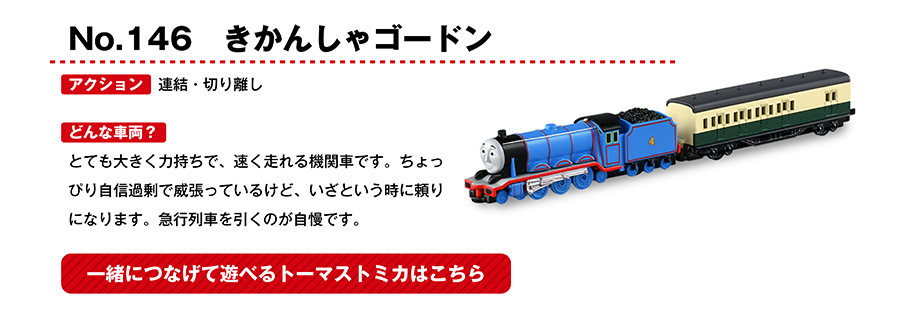 No.146きかんしゃゴードン