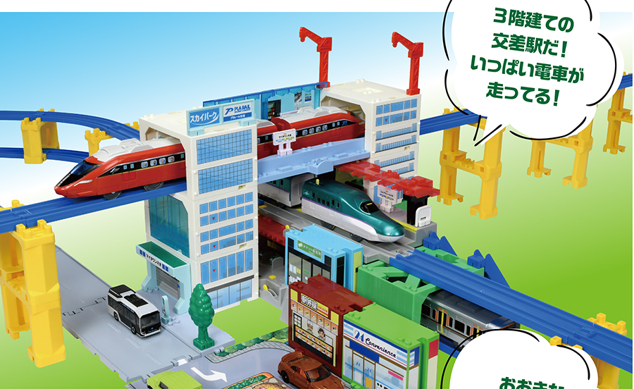 3階建ての交差駅だ！いっぱい電車が走ってる！