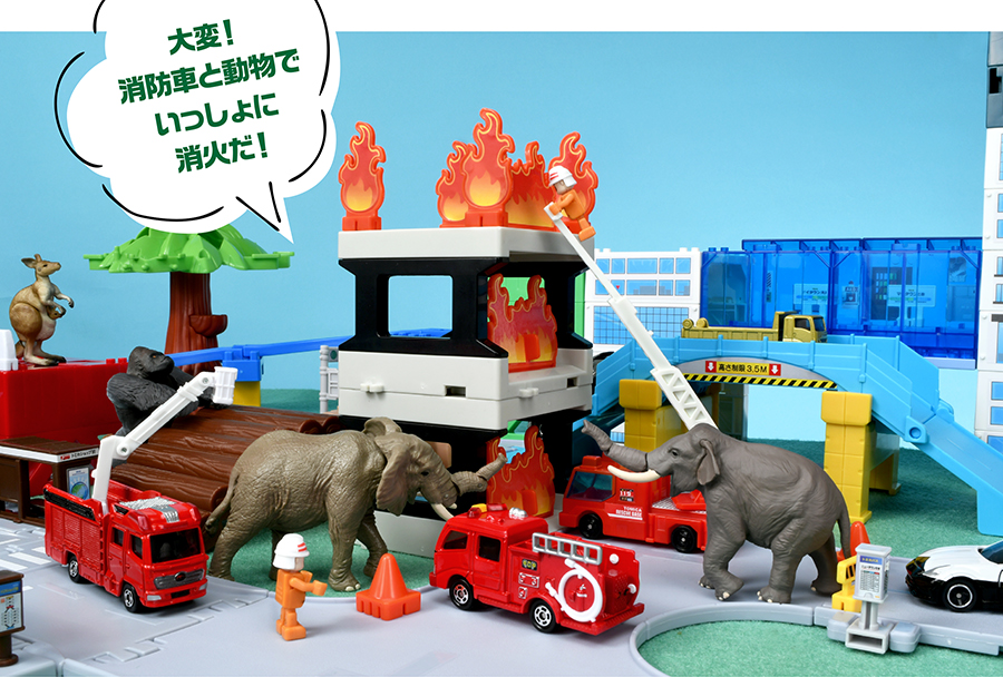 大変！消防車と動物でいっしょに消火だ！