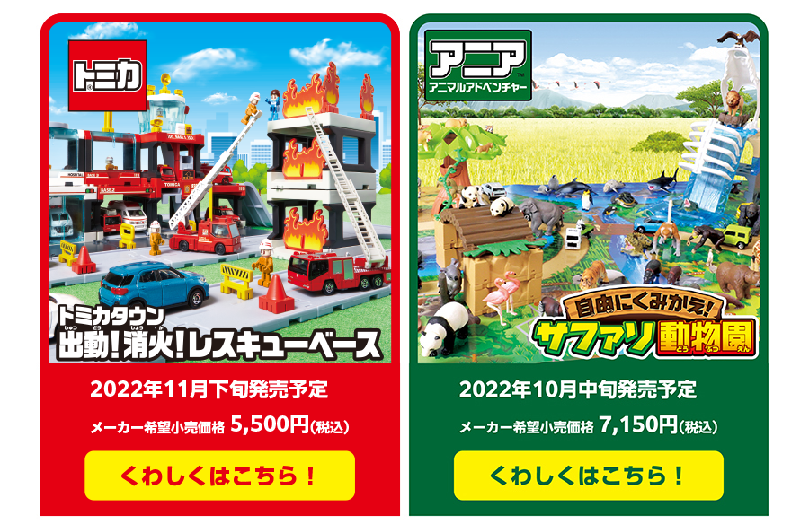 トミカ「トミカタウン 出動！消火！レスキューベース」アニア「自由にくみかえ！サファリ動物園」