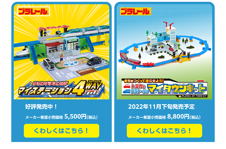 プラレール「サウンドチェンジ！マイステーション4WAY」「まちをつくって走らせよう！トミカとプラレールのマイタウンキット」