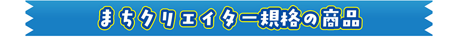 まちクリエイター規格の商品