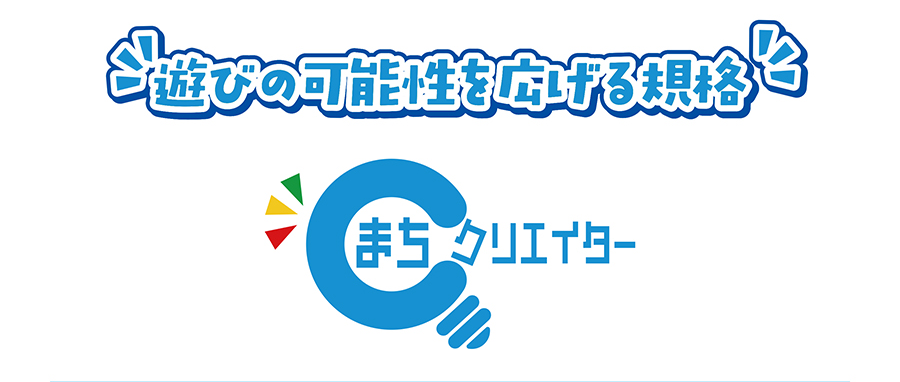 遊びの可能性を広げる規格『まちクリエイター』