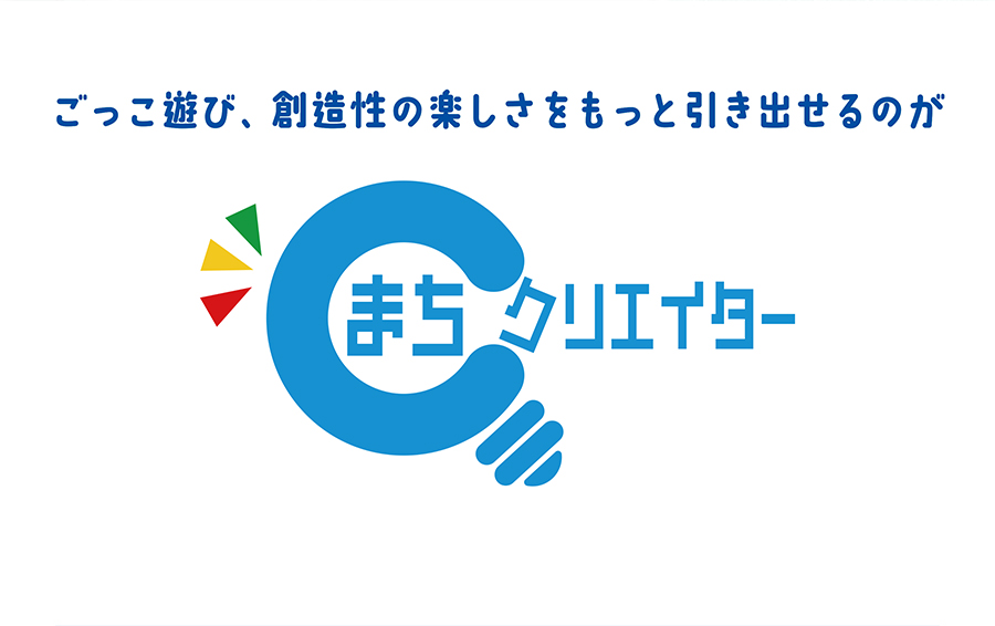 ごっこ遊び、創造性の楽しさをもっと引き出せるのが『まちクリエイター』