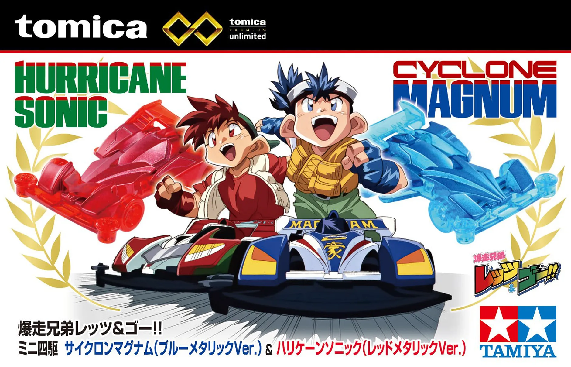 トミカプレミアムｕｎｌｉｍｉｔｅｄ 爆走兄弟レッツ＆ゴー!! ミニ四駆 サイクロンマグナム（ブルーメタリックVer.）＆ハリケーンソニック（レッドメタリックVer.）