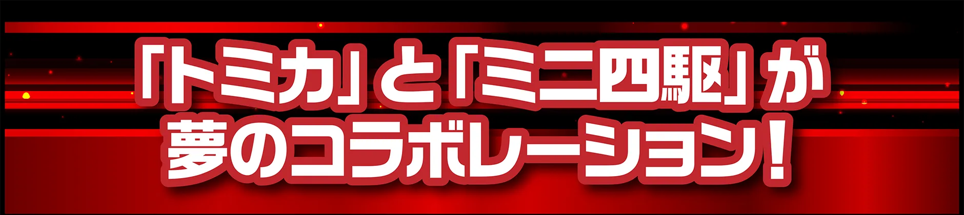 「トミカ」と「ミニ四駆」が夢のコラボレーション！