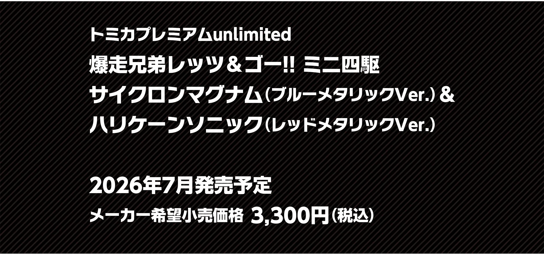トミカプレミアムｕｎｌｉｍｉｔｅｄ 爆走兄弟レッツ＆ゴー! ミニ四駆 サイクロンマグナム（ブルーメタリックVer.） ＆ ハリケーンソニック（レッドメタリックVer.）｜2026年7月発売予定 メーカー希望小売価格 3,300円（税込）