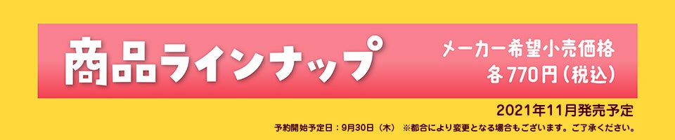 商品ラインナップ