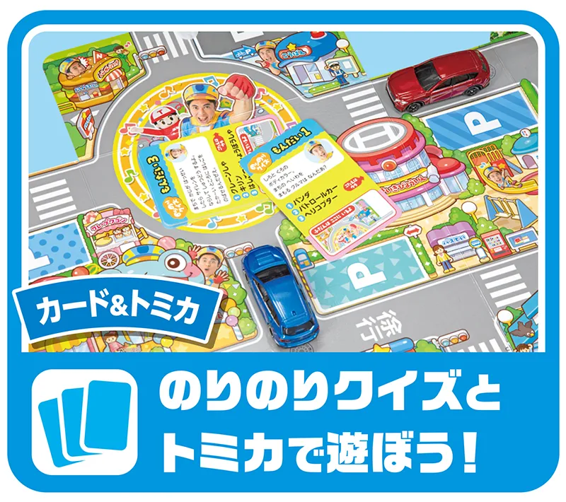 「カード＆トミカ」｜のりのりクイズとトミカで遊ぼう！